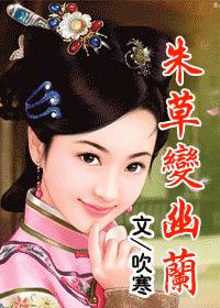 朱草变幽兰(清宫穿越)下