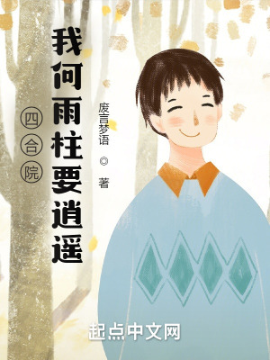 四合院:我何雨柱要逍遥