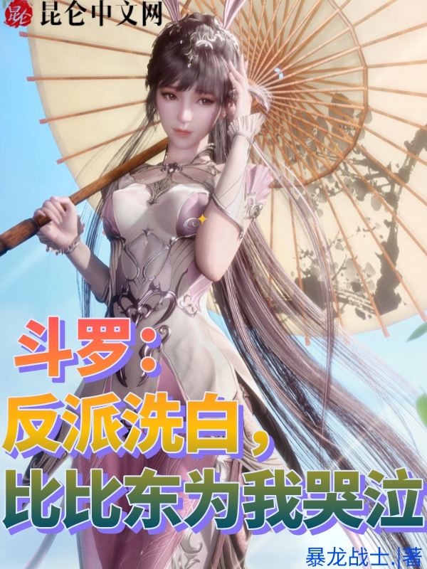 斗罗:反派洗白,比比东为我哭泣