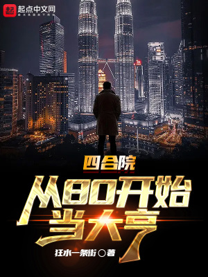 四合院:从80开始当大亨