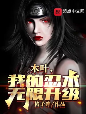 木叶,我的忍术无限升级!