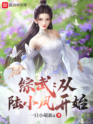 综武:从陆小凤开始