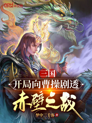 三国:开局向曹操剧透赤壁之战