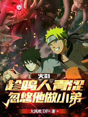 火影:趁鸣人青涩,忽悠他做小弟