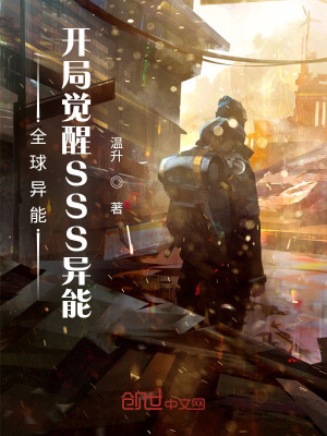 全球异能:开局觉醒SSS异能