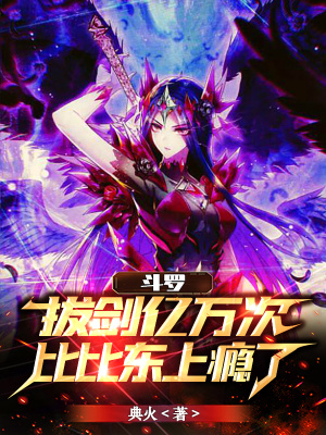 斗罗:拔剑亿万次,比比东上瘾了