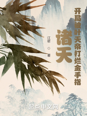 诸天:开局被叶天帝打烂金手指