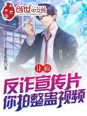 让拍反诈宣传片,你拍整蛊视频?