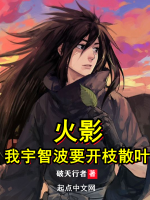 火影:我宇智波要开枝散叶