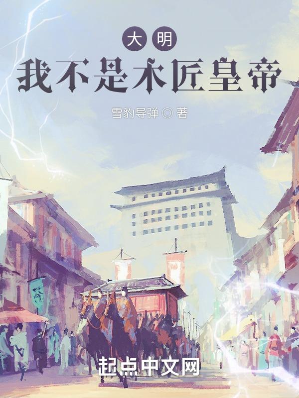 大明:我不是木匠皇帝