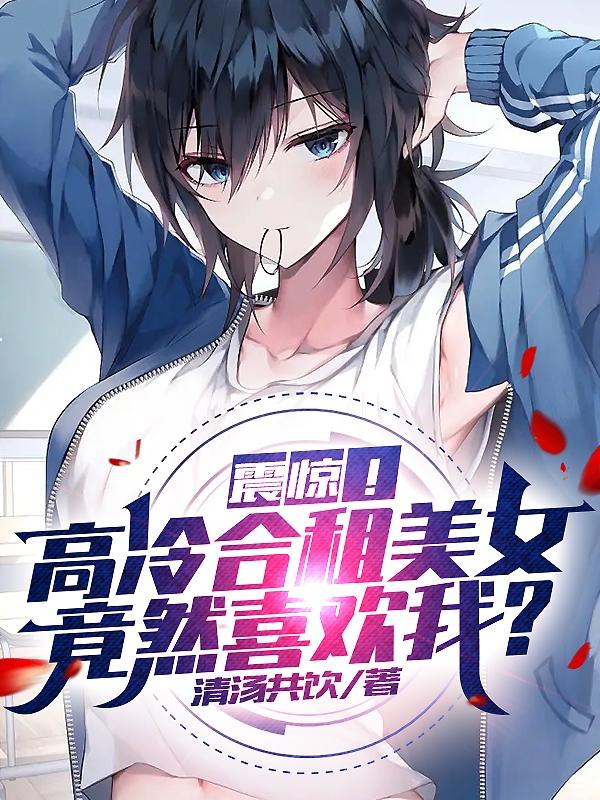 震惊!高冷合租美女竟然喜欢我?