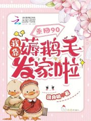 重回90:我靠薅鹅毛发家啦!