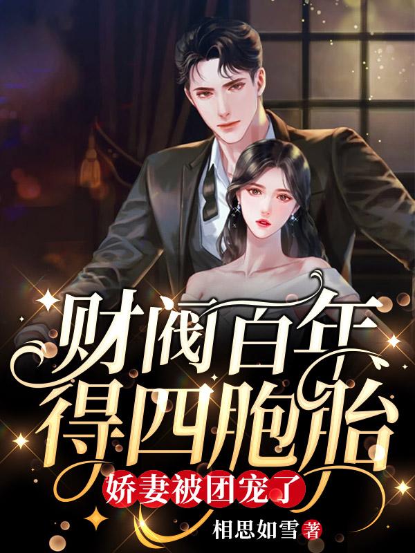财阀百年得四胞胎,娇妻被团宠了