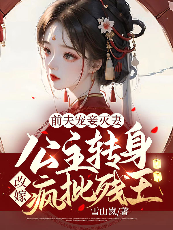 前夫宠妾灭妻!公主转身改嫁疯批残王!