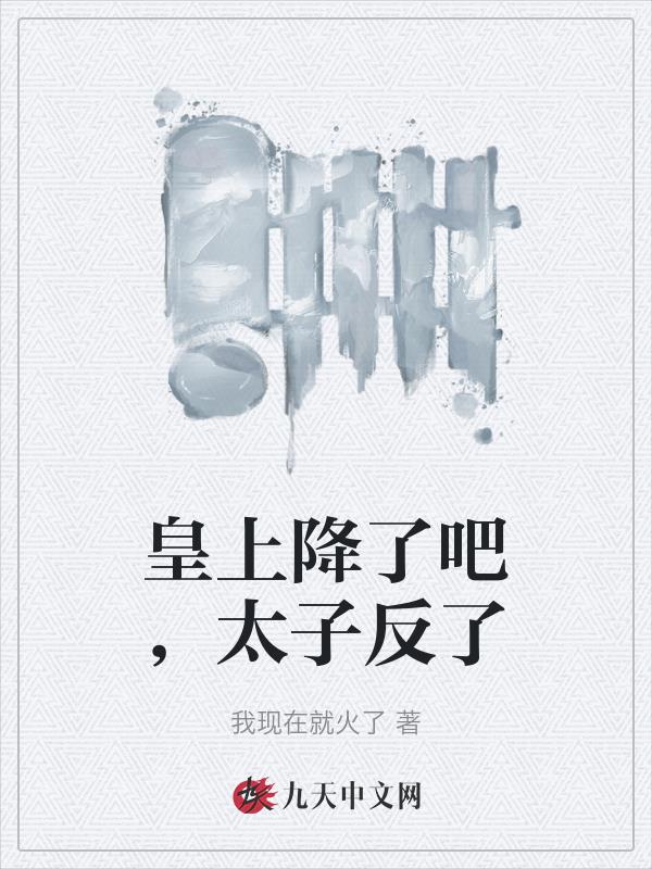 皇上降了吧,太子反了