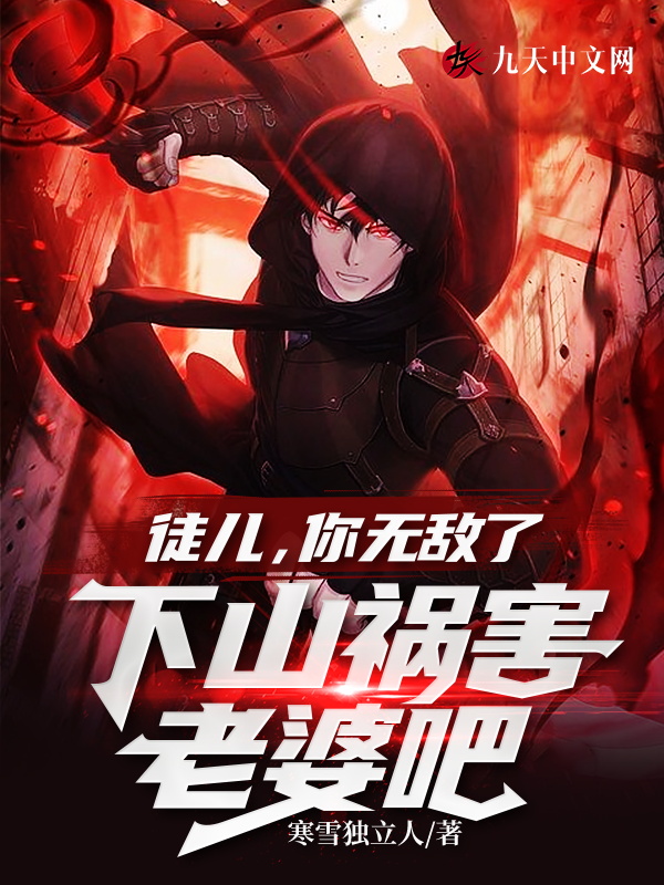 徒儿,你无敌了,下山祸害老婆吧