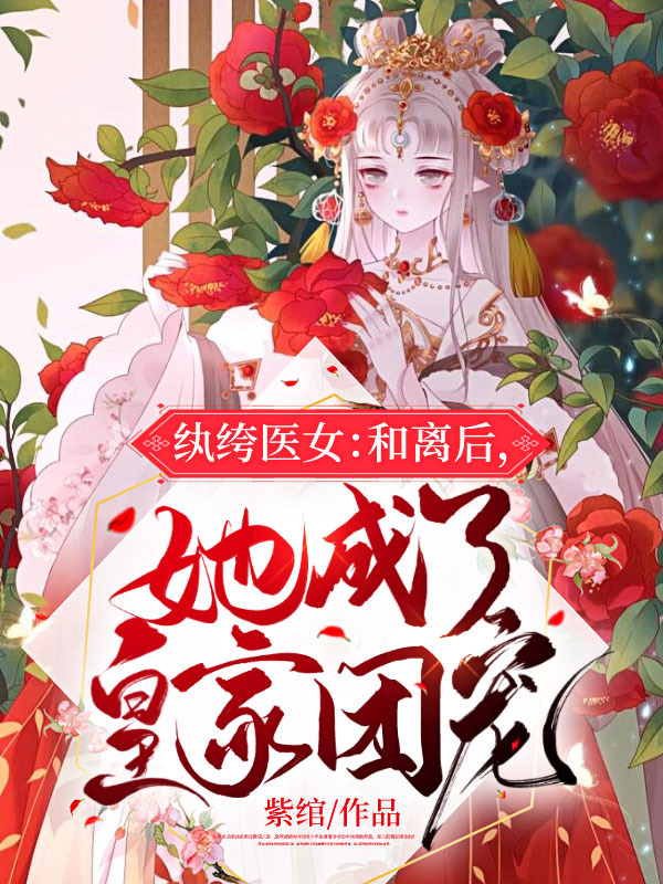 纨绔医女:和离后,她成了皇家团宠