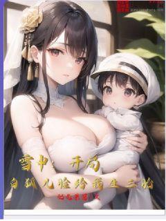 雪中:开局白狐脸给我生了三胎