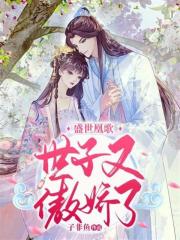 盛世凰歌:世子又傲娇了