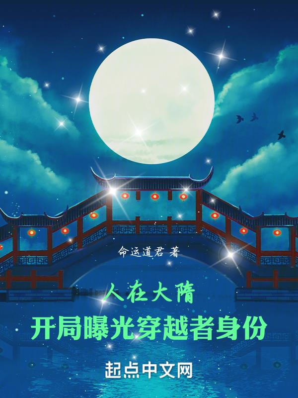 人在大隋,开局曝光穿越者身份