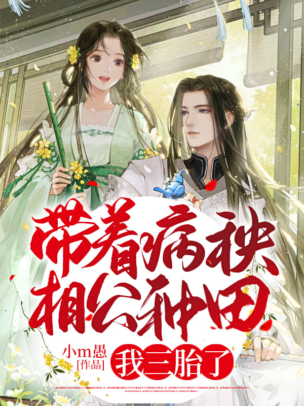 带着病秧相公种田,我三胎了