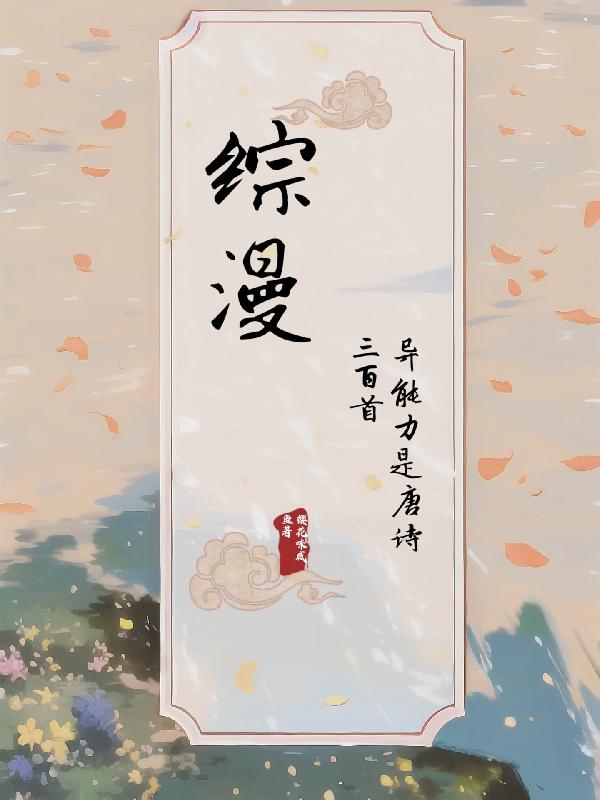 综漫:异能力是唐诗三百首