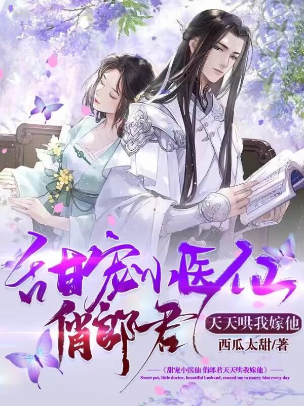 甜宠小医仙,俏郎君天天哄我嫁他