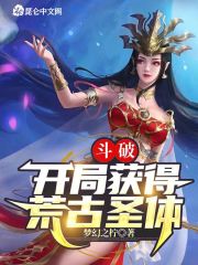 斗破:开局获得荒古圣体