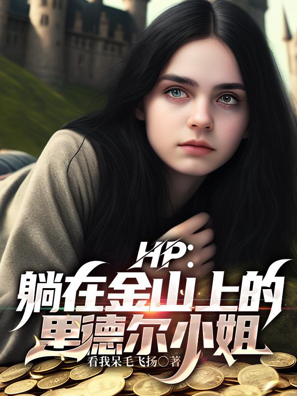 HP:躺在金山上的里德尔小姐