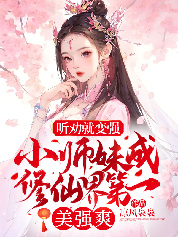 听劝就变强!小师妹成修仙界第一美强爽