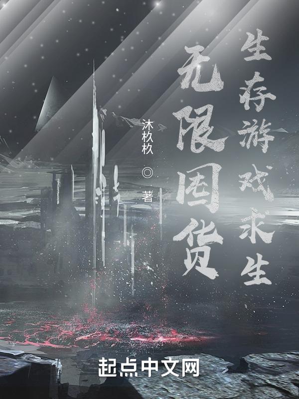 无限囤货,生存游戏求生