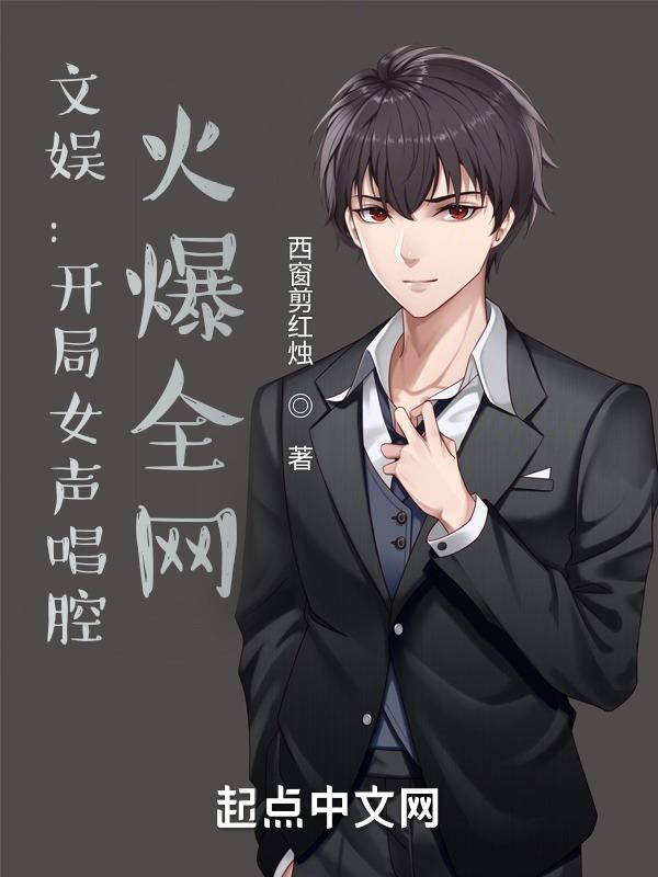 文娱:开局女声唱腔,火爆全网