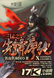 三国:我,廖化,最强先锋