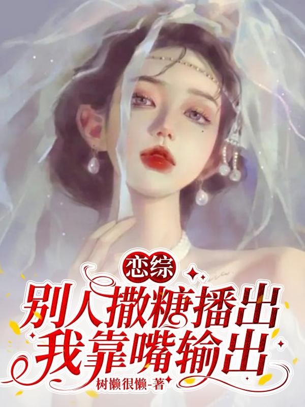 恋综:别人撒糖播出,我靠嘴输出