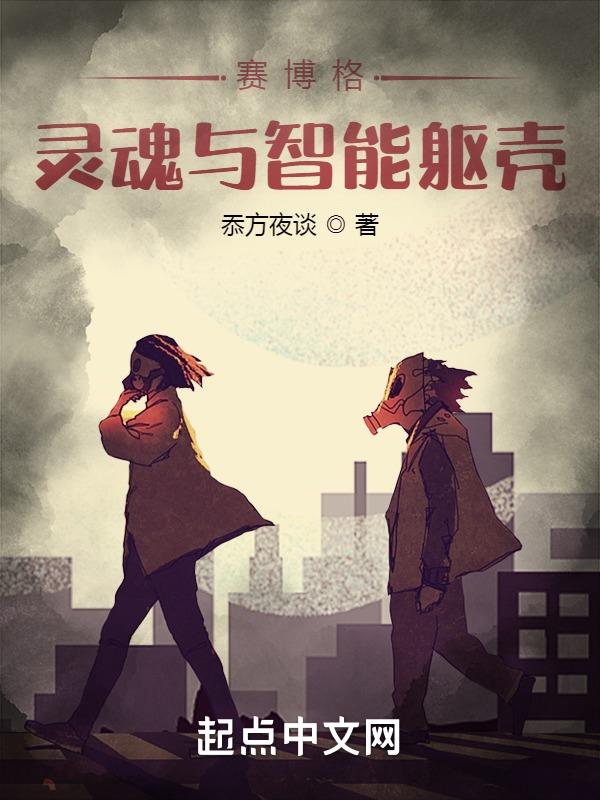 地戍局:灵魂与智能躯壳