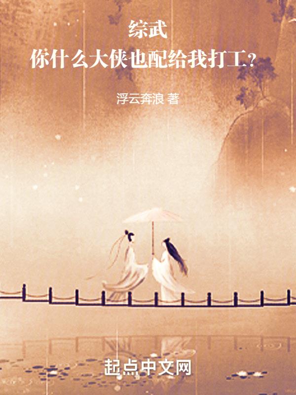 综武:你什么大侠也配给我打工?