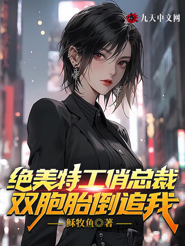 绝美杀手俏总裁,双胞胎倒追我