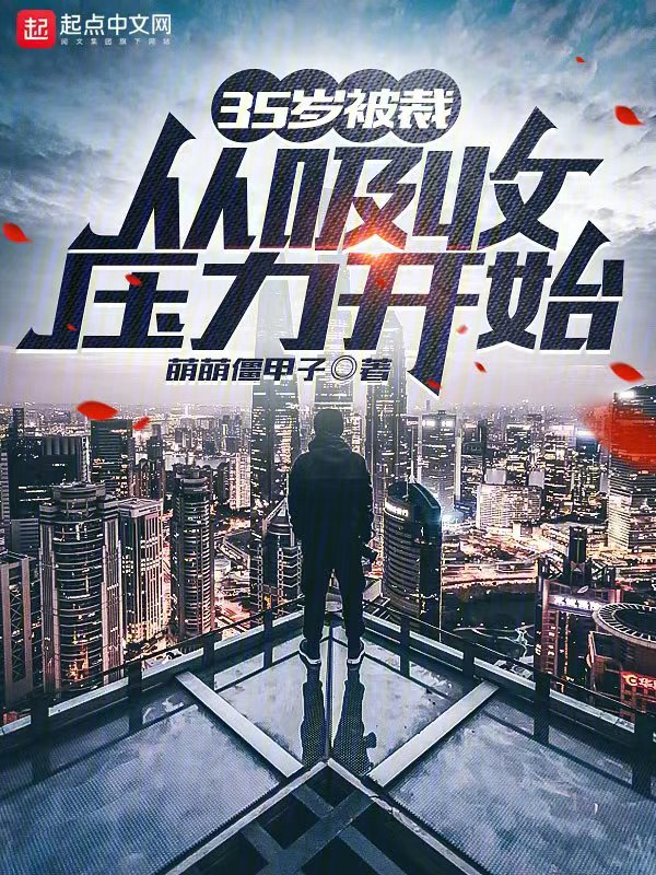 35岁被裁,从吸收压力开始