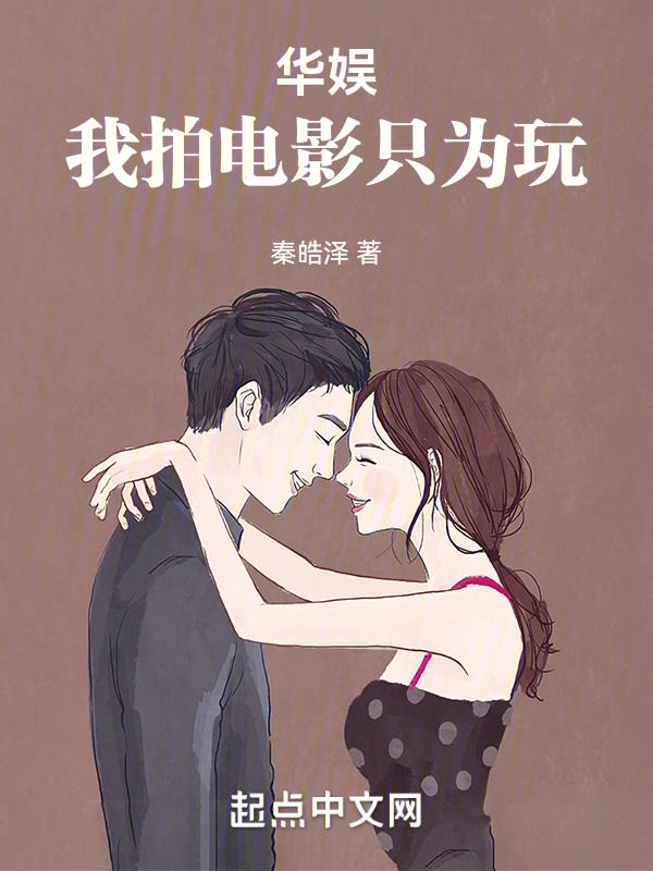 华娱,我拍电影只为玩