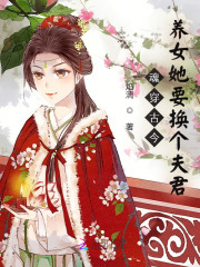 魂穿古今,养女她要换个夫君