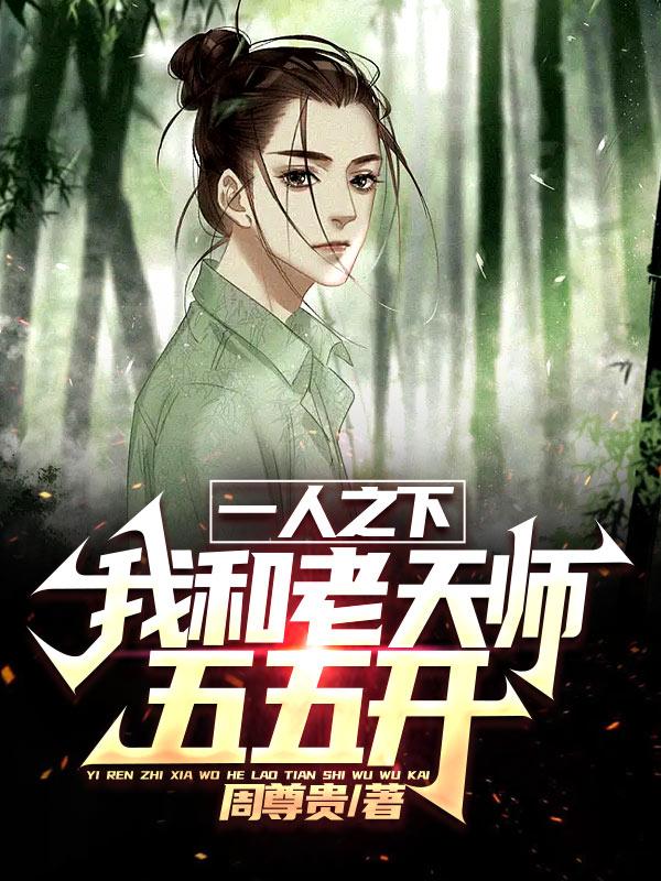 一人之下:我和老天师五五开