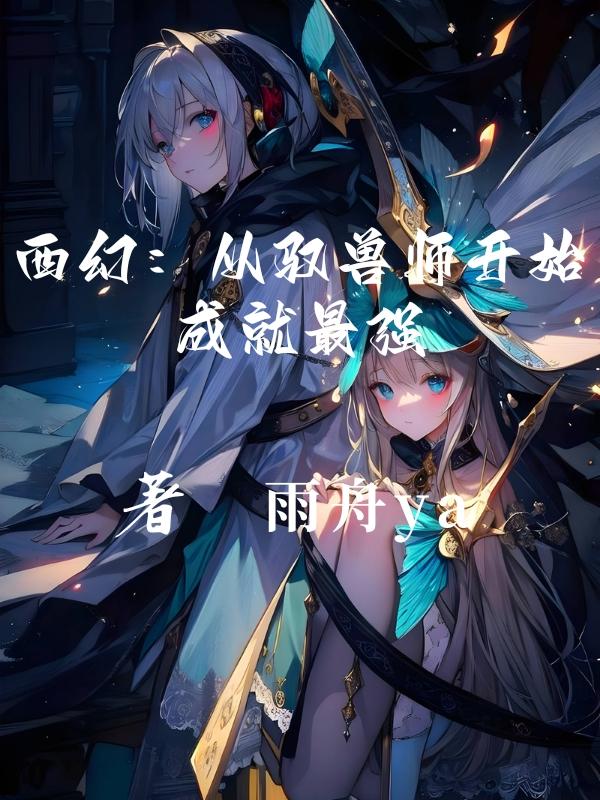 西幻：从驭兽师开始成就最强