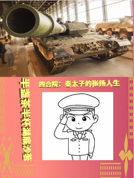 四合院:秦太子的张扬人生