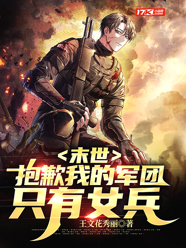 末世:抱歉我的军团只有女兵