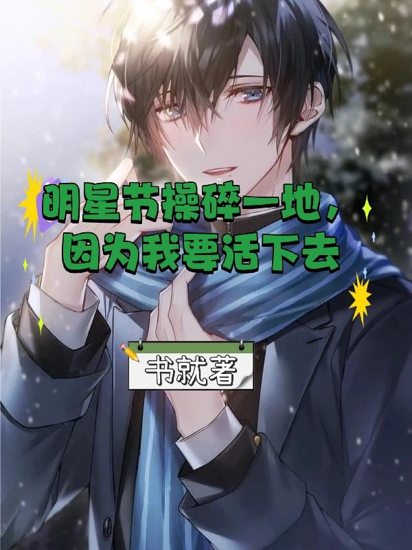 明星:我在恋综当匪首