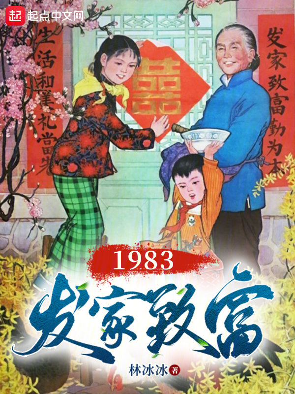 1983发家致富