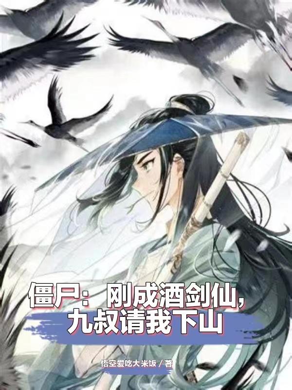 僵尸:我酒剑仙!道门大天尊!