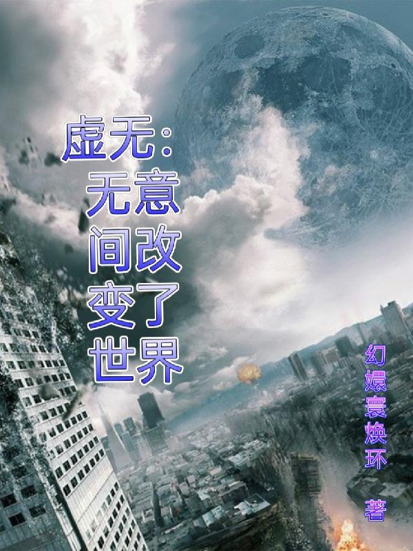 虚无:无意间改变了世界