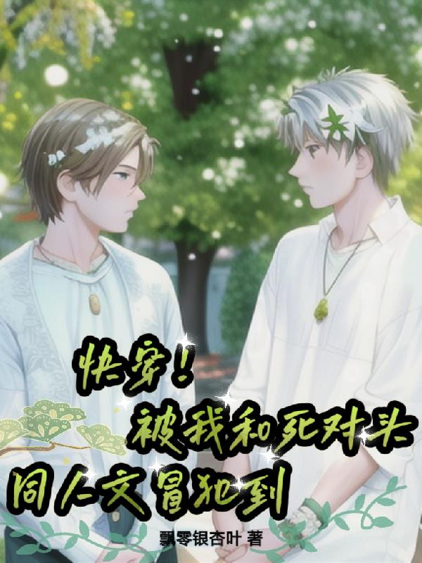 快穿!被我和死对头同人文冒犯到