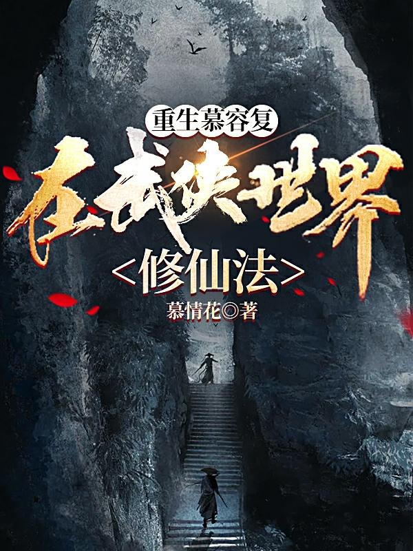 重生慕容复,在武侠世界修仙法